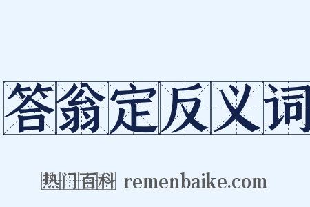 答翁定反义词是什么意思的图片